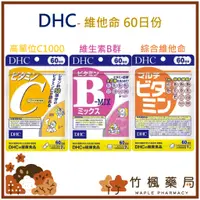 在飛比找蝦皮購物優惠-【竹楓藥局】60日份  DHC 維他命C1000 B群 綜合