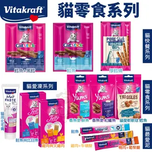 德國 vitakraft vita 貓零食 貓快餐 香魚堡 化毛膏 貓愛凍 鮮奶霜樂 貓愛軟軟球 厚鱈燒 『WANG』