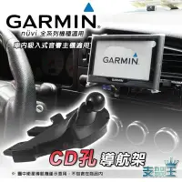 在飛比找Yahoo!奇摩拍賣優惠-支架王 GARMIN【CD孔 導航架】 nuvi 42 40