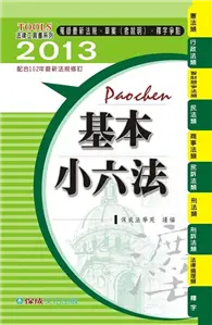 在飛比找TAAZE讀冊生活優惠-基本小六法（40版）：2013法律工具書系列 (二手書)