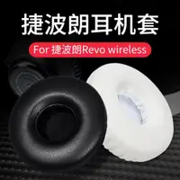 在飛比找ETMall東森購物網優惠-適用捷波朗耳罩耳機套Jabra Revo混音器耳套頭戴有線無