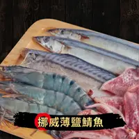 在飛比找樂天市場購物網優惠-『萬國海宴』挪威薄鹽鯖魚