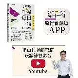 在飛比找遠傳friDay購物優惠-大家學標準日本語【每日一句：旅行會話篇】 行動學習新版： 書