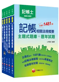 在飛比找誠品線上優惠-2020年記帳士主題式題庫+歷年試題套書 (5冊合售)