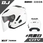 KYT 安全帽 DJ 素色 消光黑 白 半罩式 安全帽 內建墨片設計