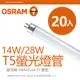【歐司朗OSRAM】宅配免運 14W/28W 2尺/4尺 T5螢光燈管-黃光/自然光/白光-20入組