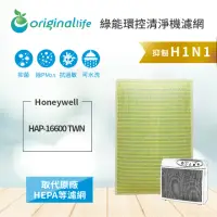 在飛比找momo購物網優惠-【OriginalLife】適用Honeywell：HAP-