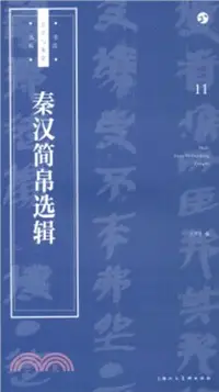 在飛比找三民網路書店優惠-書法自學與鑒賞叢帖11：秦漢簡帛選輯（簡體書）