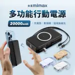 10%蝦幣回饋 小米有品 米覓 MIMAX 多功能行動電源 20000MAH 行動電源 充電寶