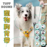 在飛比找蝦皮商城精選優惠-【小狐狸寵物】TUFF HOUND 防暴衝胸背帶 寵物胸背帶