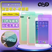 在飛比找PChome24h購物優惠-QinD Apple iPhone 7 Plus 抗藍光水凝