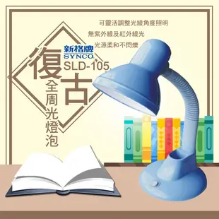 SYNCO新格 LED 5W全周光燈泡桌燈 SLD-105 現貨 廠商直送