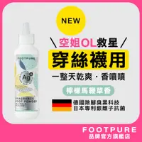 在飛比找蝦皮購物優惠-FOOTPURE 2022新上市 香水鞋蜜粉-檸檬馬鞭草 絲