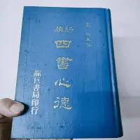 在飛比找露天拍賣優惠-新編四書心德 精裝 靝巨書局 民國77年版