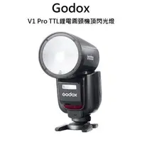 在飛比找森森購物網優惠-Godox 神牛 V1Pro TTL 機頂閃光燈 公司貨 送