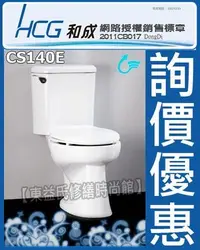 在飛比找Yahoo!奇摩拍賣優惠-【東益氏】HCG和成香格里拉網路認證經銷商CS140E兩件式