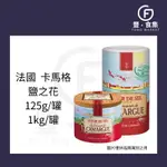 【豐食集】法國卡馬格鹽之花.125G.1KG/罐 原料.食品.烘焙(配送)*現貨附發票*