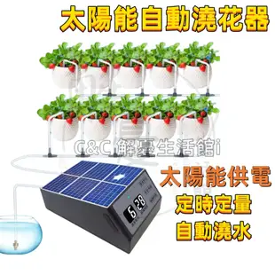 自動澆花器【台灣出貨】太陽能自動灑水器 澆水器 灌溉控制器 定時灑水器 定時澆水器 自動灌溉澆水 澆花神器 智能澆水套裝