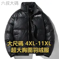 在飛比找蝦皮商城精選優惠-4XL-11XL 超大胸圍外套 大尺寸羽絨服 加大尺碼外套 