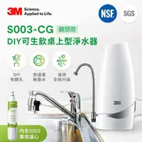 在飛比找momo購物網優惠-【3M】S003-CG DIY可生飲桌上型淨水器-鵝頸款