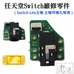 台灣本地 快速出貨🛒任天堂SWITCH維修零件（SWITCH LITE主機 主機耳機孔模塊）＃維修更換 耳機排插口模塊