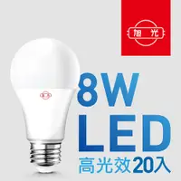 在飛比找PChome24h購物優惠-【旭光】8W高光效LED球燈泡（20入組）