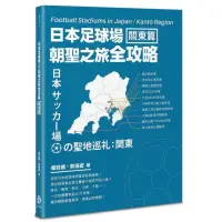 在飛比找momo購物網優惠-日本足球場朝聖之旅全攻略：關東篇