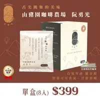 在飛比找台灣好農優惠-台東品咖啡(山豬園咖啡-阮勇光) (掛耳8入/盒)(效期到2