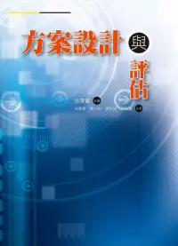 在飛比找博客來優惠-方案設計與評估