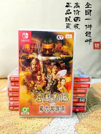 在飛比找Yahoo!奇摩拍賣優惠-任天堂Switch 三國志13威力加強版 中文 現貨2241