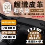 【一朵花汽車百貨】MITSUBISHI 三菱 ZINGER 皮革避光墊