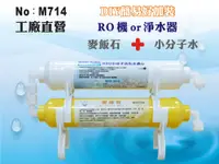 在飛比找樂天市場購物網優惠-【龍門淨水】RO純水機加裝過濾系統.淨水器.麥飯石.能量機小