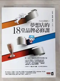 在飛比找樂天市場購物網優惠-【書寶二手書T6／行銷_JH2】大店長開講2：夢想店的18堂