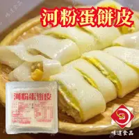 在飛比找蝦皮購物優惠-味達-【冷凍】10入／港式河粉蛋餅皮／香Q／河粉皮／炸兩／港