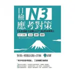 日檢N3應考對策： （附2回模擬試題＋1MP3）