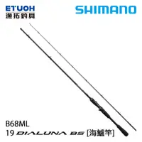 在飛比找漁拓釣具優惠-SHIMANO 21 DIALUNA BS B68ML [海