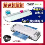 FILUX 飛力士 高效6合1 裁切A4護貝機 LMTC-804 + 4種滑刀式裁紙機 FC-303