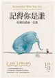 記得你是誰︰哈佛的最後一堂課（暢銷15萬冊紀念版） (電子書)