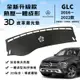 【GLC】GLC200 300 3D皮革避光墊 一體成形 賓士 Benz X253 C253 W253 避光墊 防曬隔熱