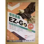 ［二手書］EZ-GO高中化學學測複習講義108課綱