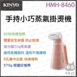 《 原廠 現貨 附發票 保固一年 》KINYO HMH8460 手持 小巧 蒸氣掛燙機 掛燙機 燙衣機