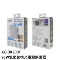 在飛比找蝦皮商城優惠-MiniQ AC-D200T 95W 氮化鎵 5合一充電器 