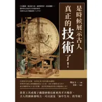 在飛比找momo購物網優惠-【MyBook】是時候展示古人真正的「技術」了！行星觀測、簡