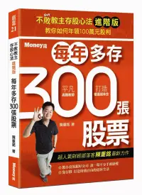 在飛比找博客來優惠-不敗教主存股心法進階版：每年多存300張股票