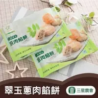 在飛比找鮮拾優惠-【三星農會】翠玉蔥肉餡餅-500g-20入-包(2包組)