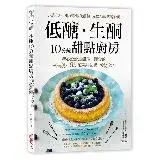 在飛比找遠傳friDay購物優惠-低醣．生酮10分鐘甜點廚房：以杏仁粉、椰子粉取代麵粉，赤藻糖