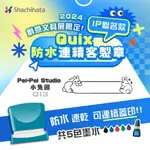 【PEI+PEI STUDIO 小兔國 X SHACHIHATA】2024文具展限定IP聯名客製防水連續印章