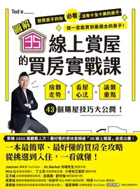 在飛比找樂天kobo電子書優惠-【圖解】35線上賞屋的買房實戰課：房價走勢‧看屋心法‧議價重