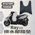 YC配件 現貨 山葉 RAY 125 腳踏墊 免鑽孔 鬆餅墊 排水腳踏墊 排水 機車腳踏墊 腳踏板 排水蜂巢腳踏墊