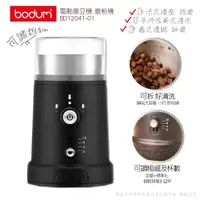 在飛比找蝦皮商城優惠-【丹麥E-Bodum】可調式電動磨豆機BD12041-01